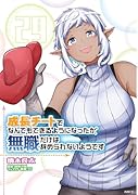 成長チートでなんでもできるようになったが、無職だけは辞められないようです 29