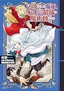 辺境ぐらしの魔王、転生して最強の魔術師になる 13