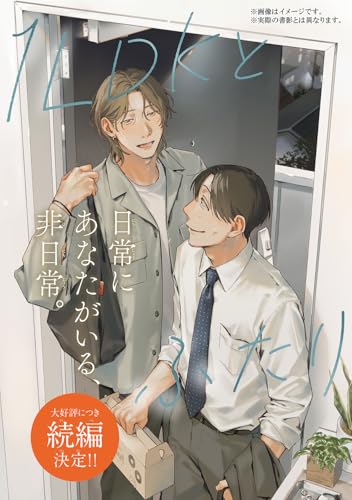 1LDKとふたり　2