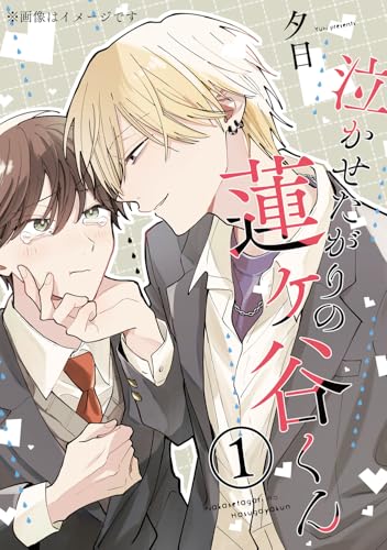 泣かせたがりの蓮ヶ谷くん 1