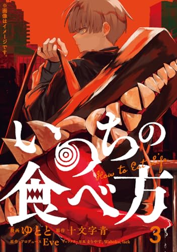 いのちの食べ方　3