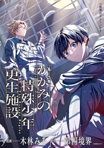 かがみの特殊少年更生施設 The Escape Begins　1