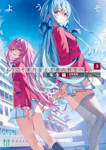 ようこそ実力至上主義の教室へ 3年生編3