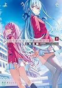 ようこそ実力至上主義の教室へ 3年生編3