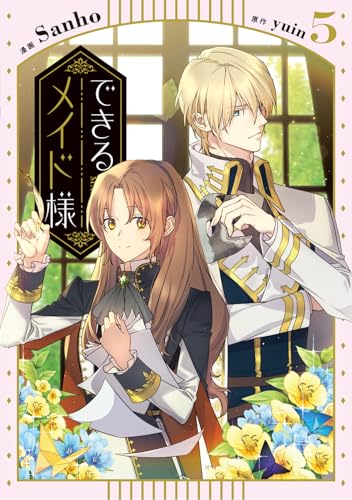 できるメイド様　5