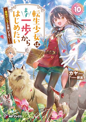 転生少女はまず一歩からはじめたい10 〜魔物がいるとか聞いてない!〜