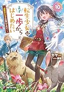 転生少女はまず一歩からはじめたい10 〜魔物がいるとか聞いてない!〜