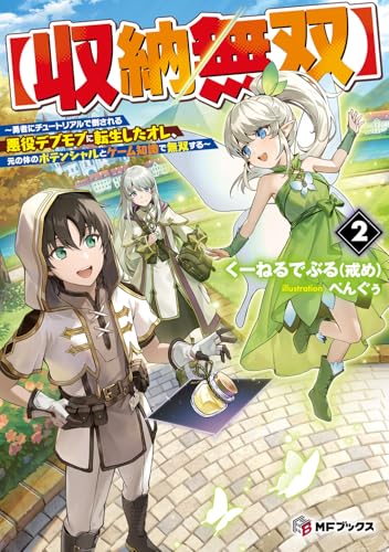 〜勇者にチュートリアルで倒される悪役デブモブに転生したオレ、元の体のポテンシャルとゲーム知識で無双する〜2【収納無双】