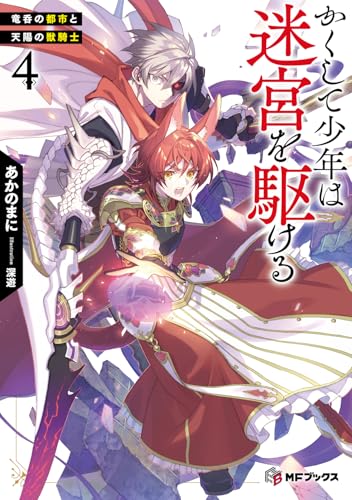 かくして少年は迷宮を駆ける4 竜呑の都市と天陽の獣騎士