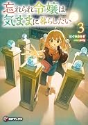 忘れられ令嬢は気ままに暮らしたい3