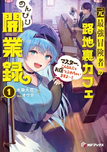 元最強冒険者の路地裏カフェのんびり開業録1 マスター、こんなんじゃお店つぶれちゃいますよ〜!