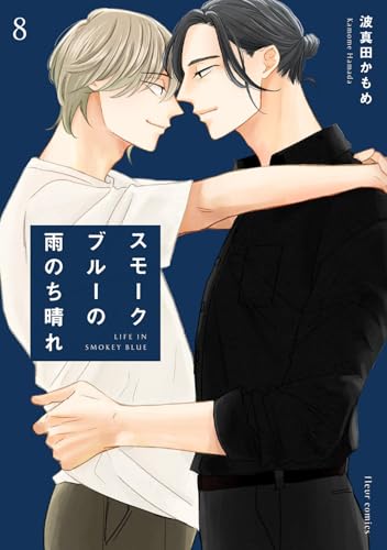 スモークブルーの雨のち晴れ 8