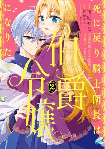 死に戻り騎士団長は伯爵令嬢になりたい　（2）