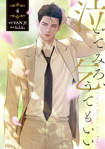 泣いてみろ、乞うてもいい　4