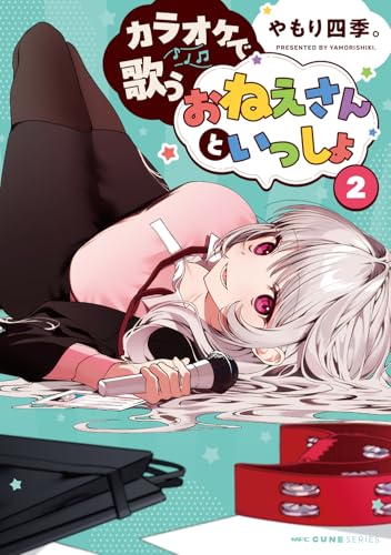 カラオケで歌うおねえさんといっしょ　2