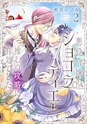 悪役令嬢のショコラティエは推しの攻略に有効でした 2