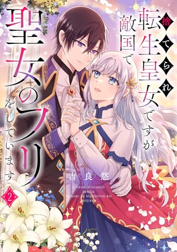 捨てられ転生皇女ですが敵国で聖女のフリをしています 2