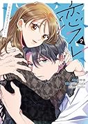 恋フレ 〜恋人未満がちょうどいい〜 2