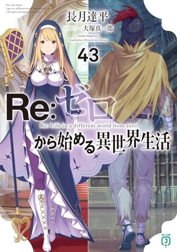 Re:ゼロから始める異世界生活43