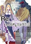 Re:ゼロから始める異世界生活43
