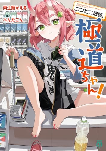 コンビニ店長、極道ちゃん!(1)