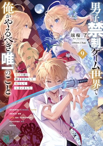 男子禁制ゲーム世界で俺がやるべき唯一のこと9 百合の間に挟まる男として転生してしまいました