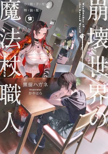 崩壊世界の魔法杖職人2 小冊子付き特装版