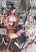 崩壊世界の魔法杖職人2 小冊子付き特装版