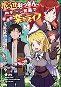 底辺おっさん、チート覚醒で異世界楽々ライフ 3