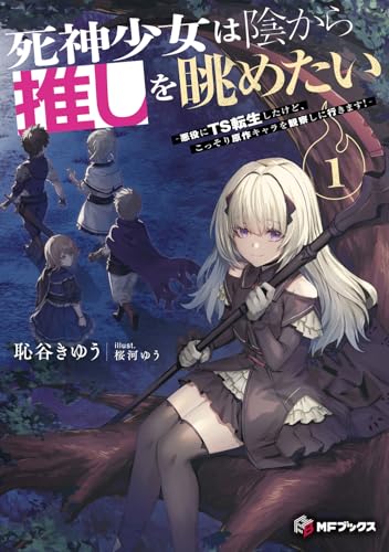 死神少女は陰から推しを眺めたい -悪役にTS転生したけど、こっそり原作キャラを観察しに行きます!-1(1)