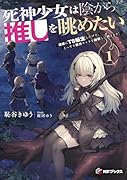 死神少女は陰から推しを眺めたい -悪役にTS転生したけど、こっそり原作キャラを観察しに行きます!-1(1)