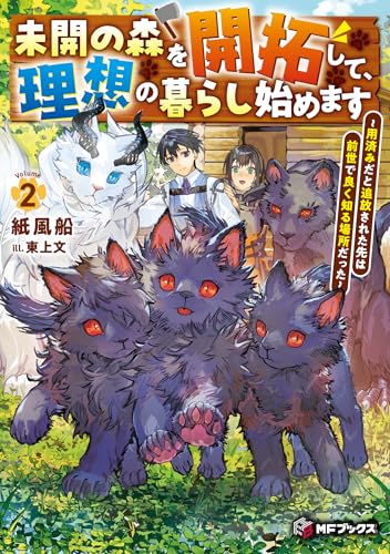 未開の森を開拓して、理想の暮らし始めます 〜用済みだと追放された先は前世で良く知る場所だった〜2