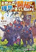未開の森を開拓して、理想の暮らし始めます 〜用済みだと追放された先は前世で良く知る場所だった〜2