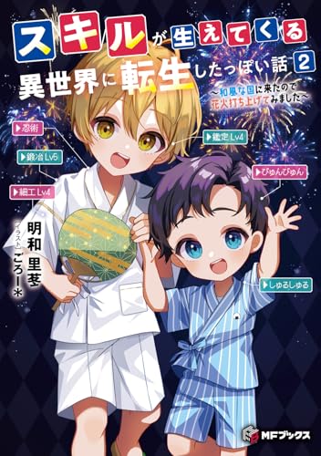スキルが生えてくる異世界に転生したっぽい話2 〜和風な国に来たので花火打ち上げてみました〜