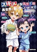 スキルが生えてくる異世界に転生したっぽい話2 〜和風な国に来たので花火打ち上げてみました〜