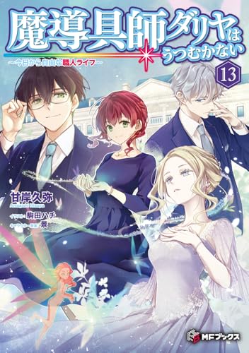 魔導具師ダリヤはうつむかない 〜今日から自由な職人ライフ〜13(14)