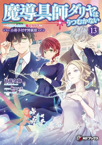 魔導具師ダリヤはうつむかない 〜今日から自由な職人ライフ〜13 小冊子付き特装版(14)