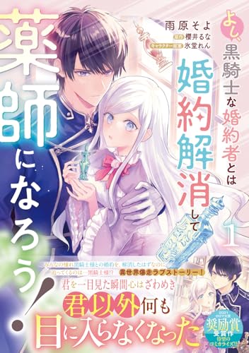 よし、黒騎士な婚約者とは婚約解消して薬師になろう!1