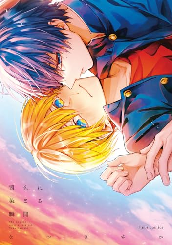 茜色に染まる瞬間（1）