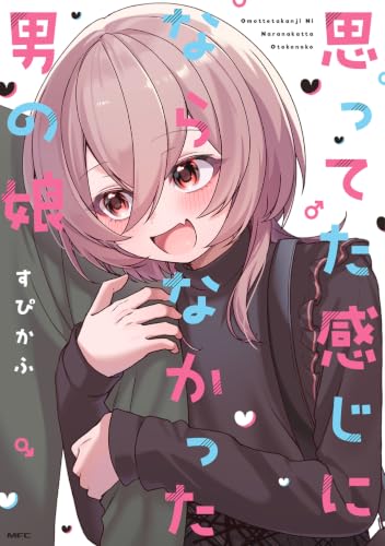 思ってた感じにならなかった男の娘