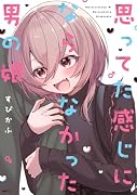思ってた感じにならなかった男の娘