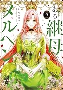 ある継母のメルヘン 9