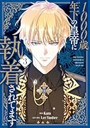 1000歳年下の皇帝に執着されてます 3