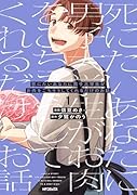 死にたいあなたに男子大学生がお肉をごちそうしてくれるだけのお話 1