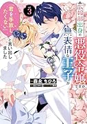 広報部出身の悪役令嬢ですが、無表情な王子が「君を手放したくない」と言い出しました 3