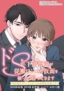 ドSな年下御曹司が従順ワンコな仮面を被って迫ってきます〜契約妻なのに、これ以上は溺愛致死量です!〜 1