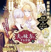 夫を味方にする方法 5 衣装カタログ&クリアスタンド付き特装版
