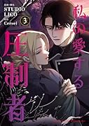 私の愛する圧制者 3