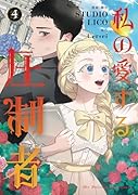 私の愛する圧制者 4