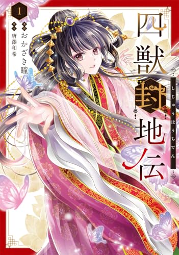 四獣封地伝の表紙